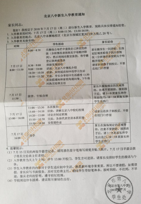 北京八中2018年新初一入学教育通知