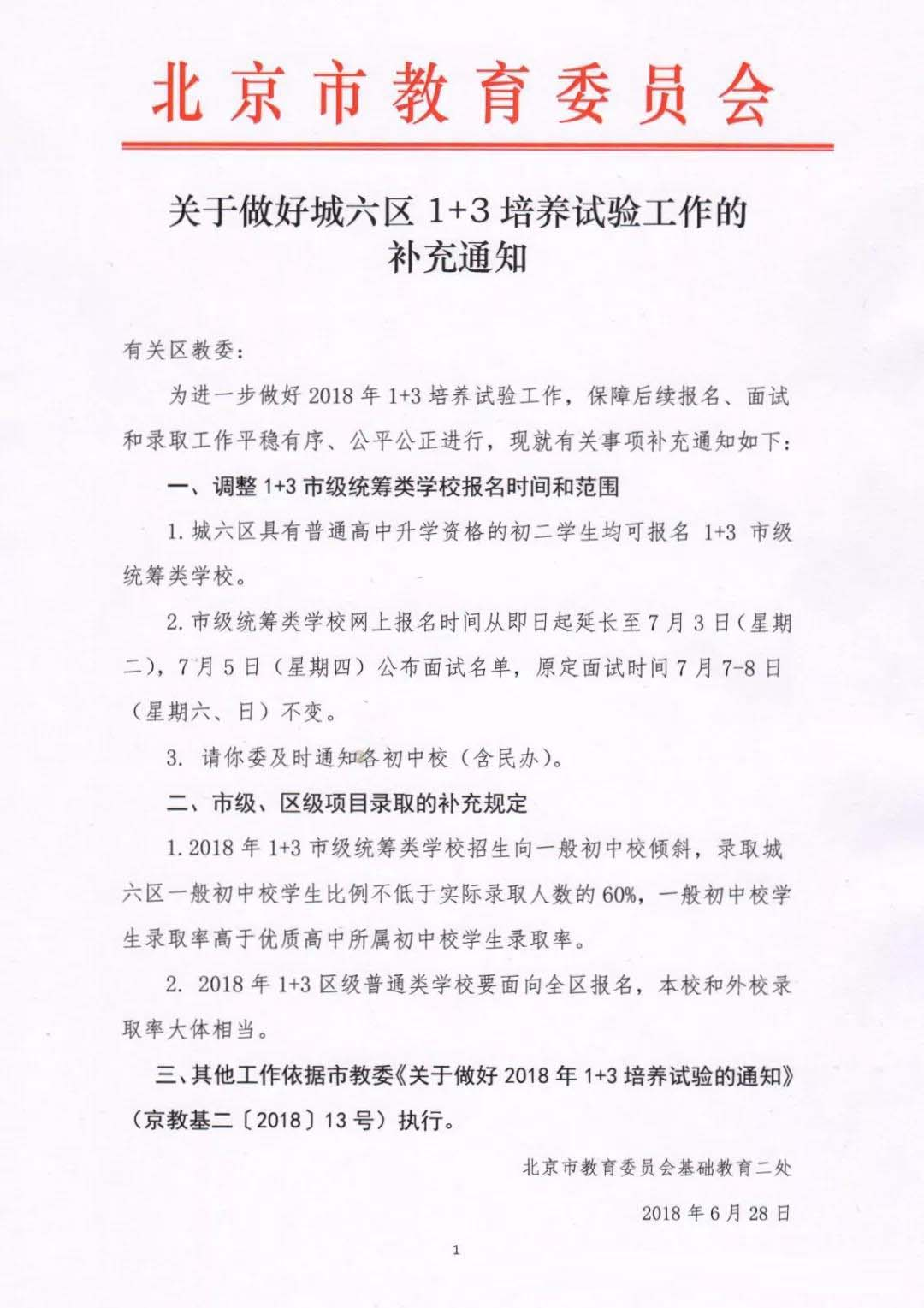 北京教委：关于做好城六区1+3培养试验工作的补充通知