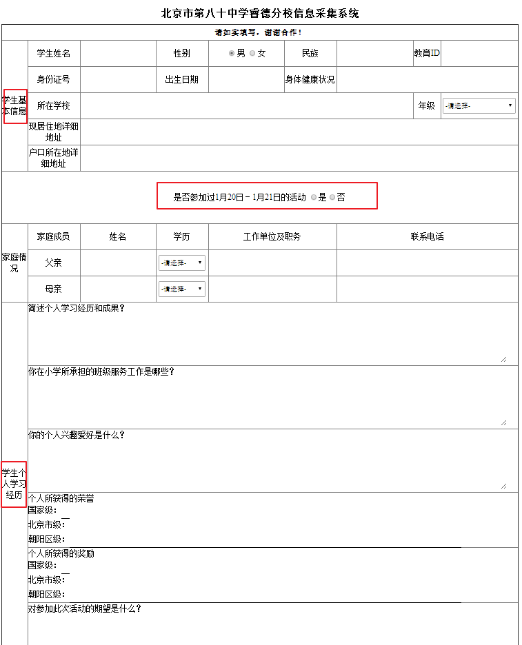 北京市第八十中学睿德分校2018小升初信息采集入口