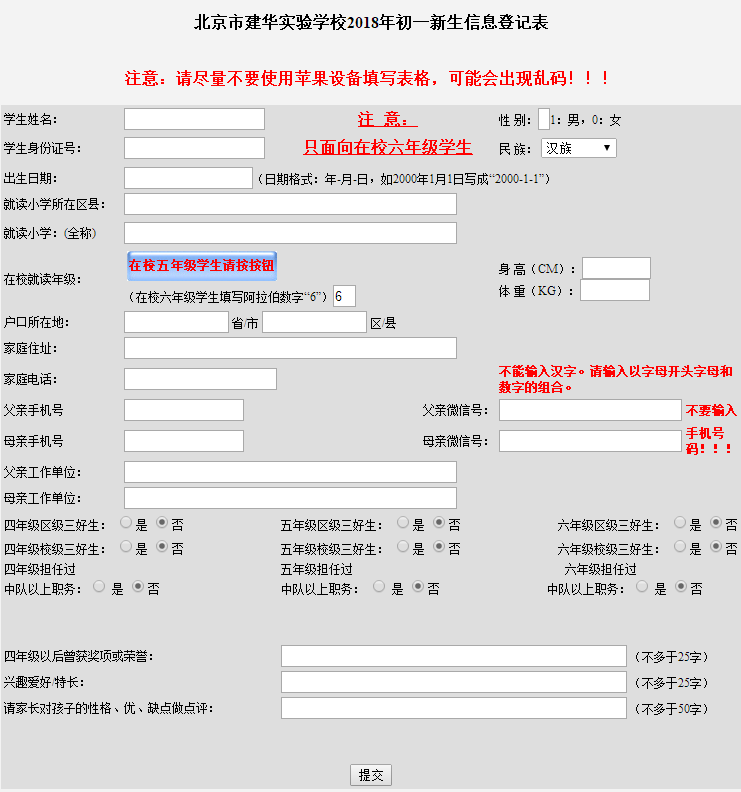 建华实验学校2018年初一新生信息登记表