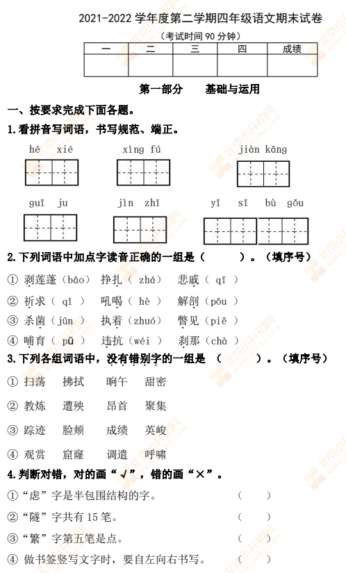 2021-2022学年第二学期东城小学四年级语文期末试题1