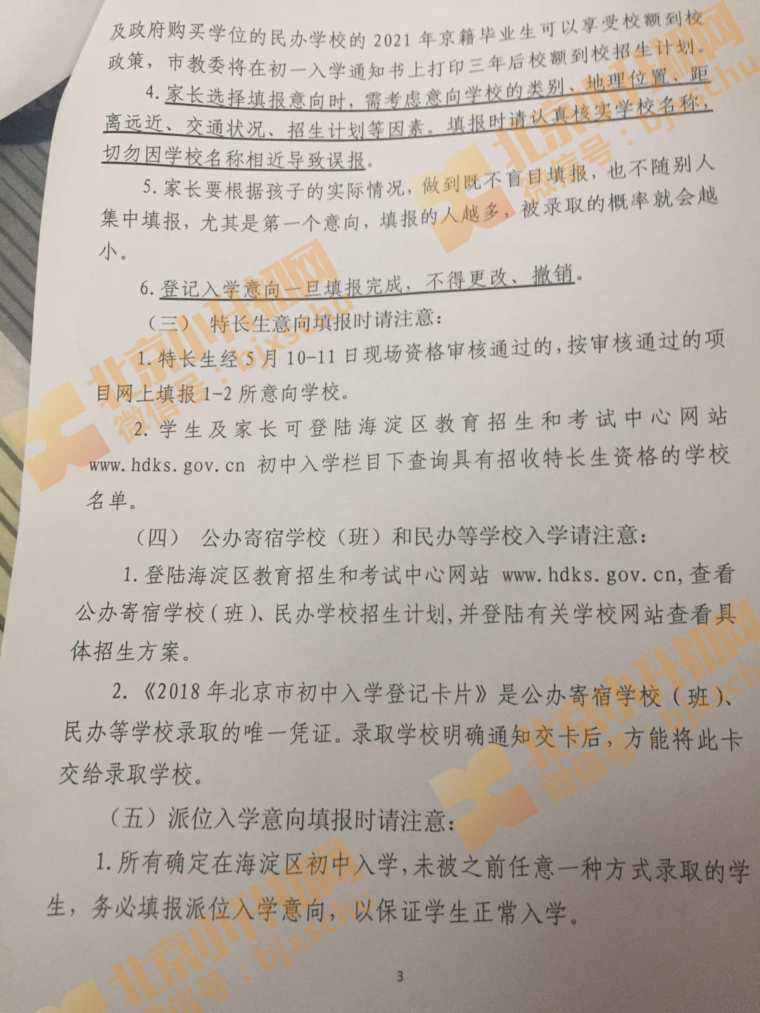 2018年外省市、外区县小学毕业生回海淀小升初日程安排