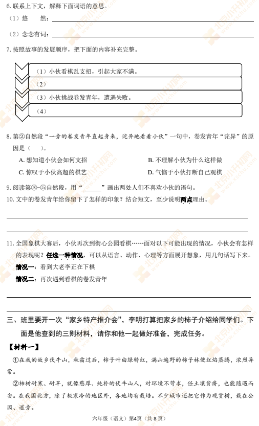 2021-2022学年第二学期海淀小学六年级语文期末试题4