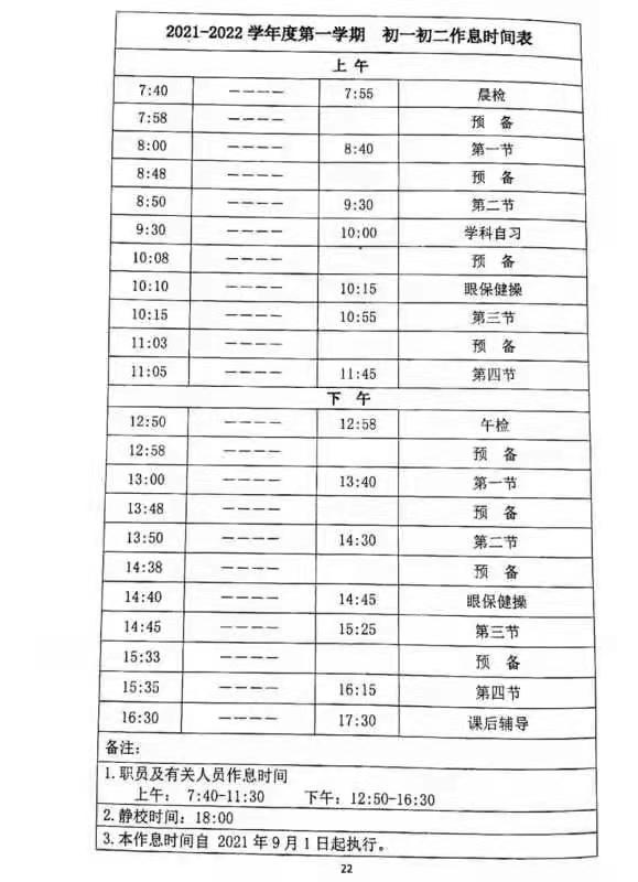 2021-2022学年第一学期北京四中初一、初二学生作息时间