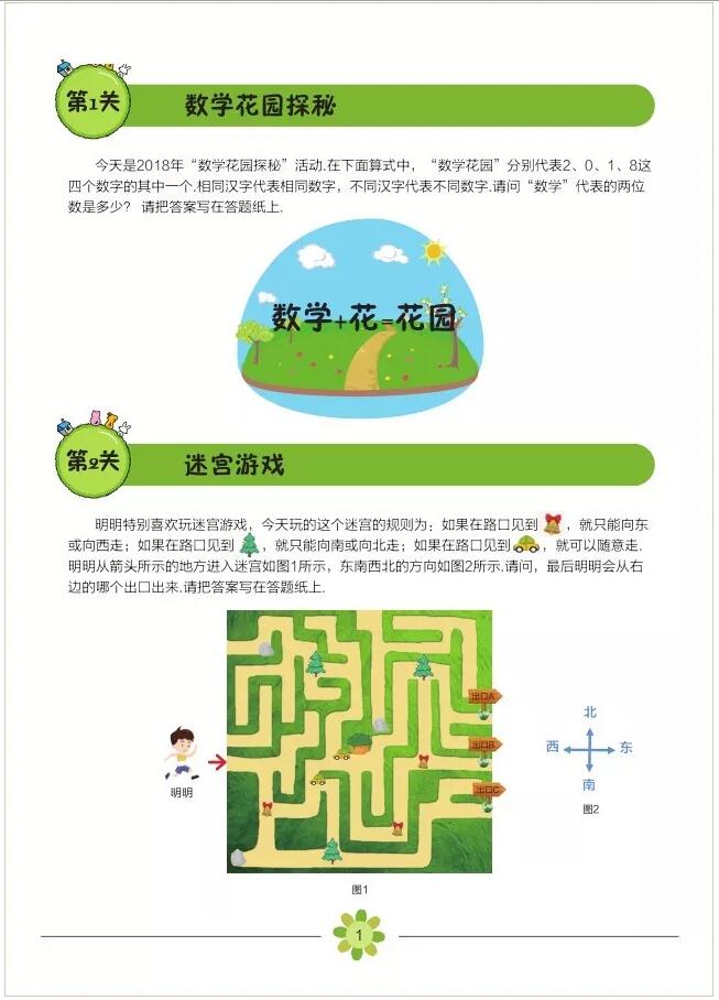 2018年“数学花园探秘”决赛小低年级组试题