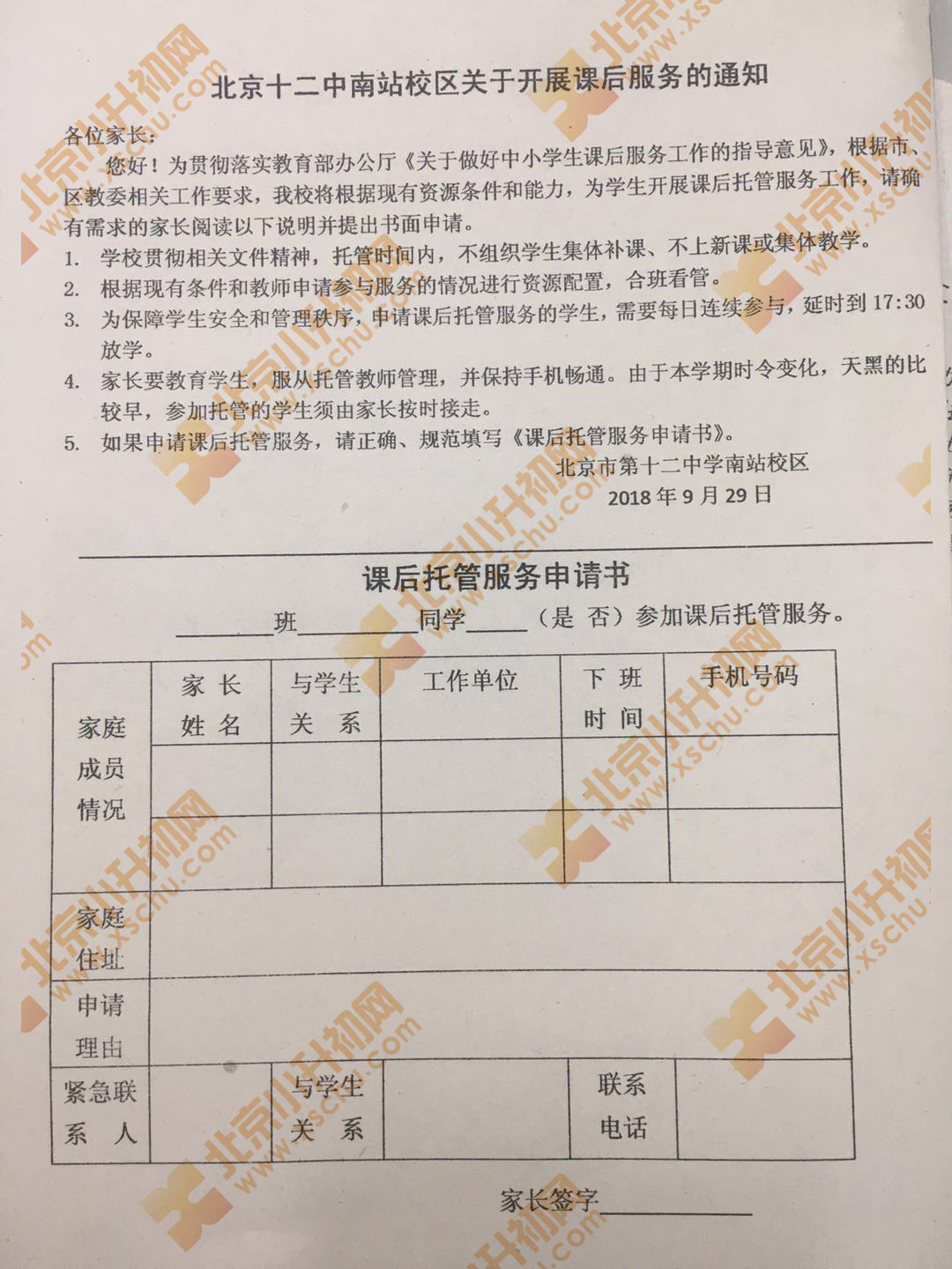 北京十二中学南站校区关于开展课后服务通知