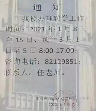 海淀双榆树第一小学2020-2021学年第二期接收转学申请通知