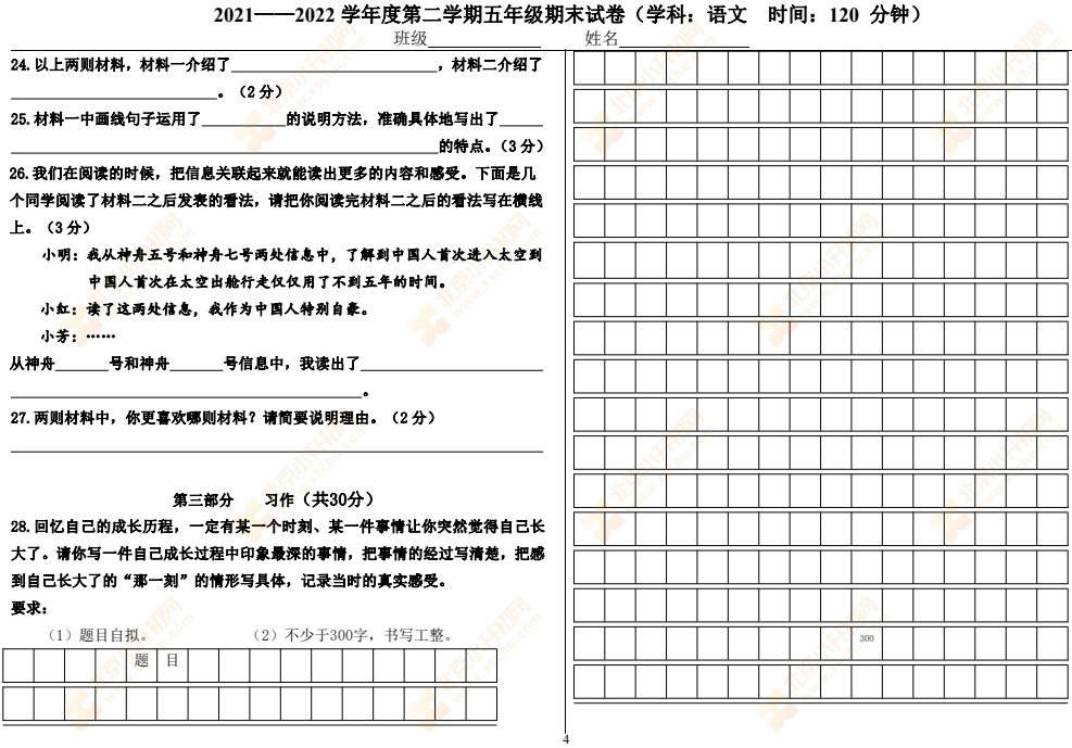 2021-2022学年第二学期朝阳小学五年级语文期末试题4