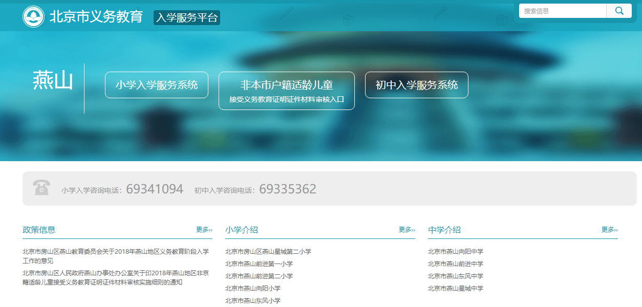 2018燕山小升初入学服务平台页面
