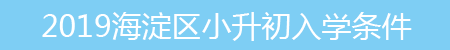 2020海淀区小升初入学条件参考