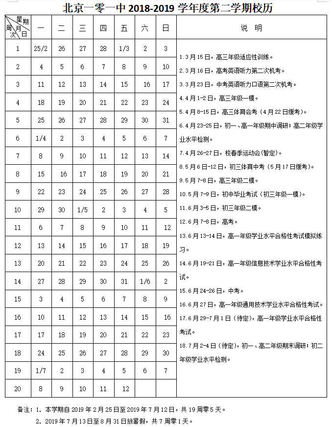 101中学2018-2019学年第二学期校历
