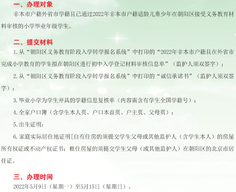 2022年非京籍外省市回朝阳小升初登记办理须知