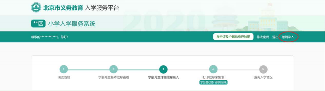 2020北京义务教育入学信息采集（本市户籍）操作流程指南