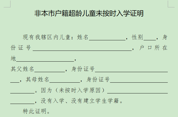 2018顺义区非本市户籍超龄儿童未按时入学证明