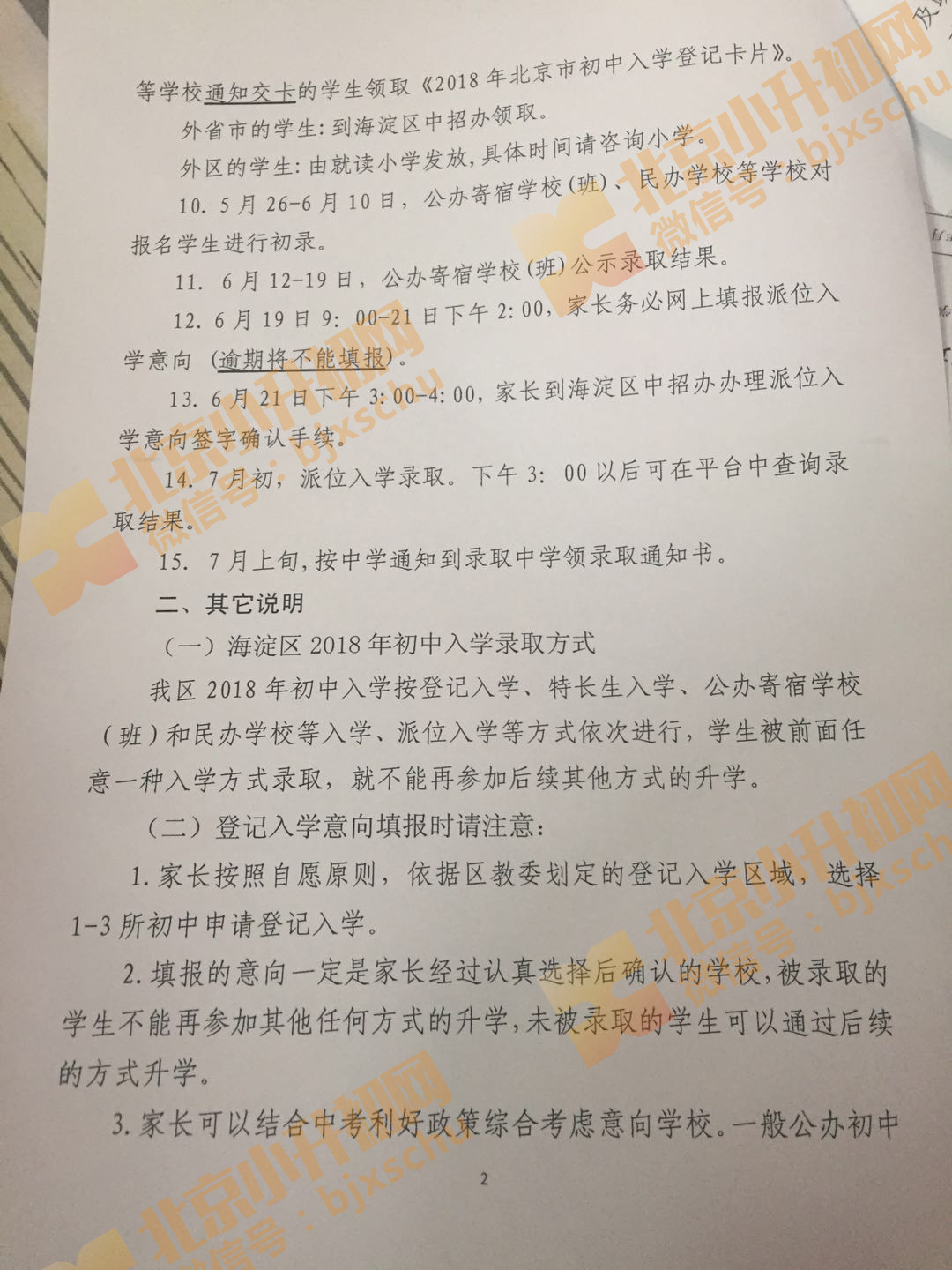 2018年外省市、外区县小学毕业生回海淀小升初日程安排