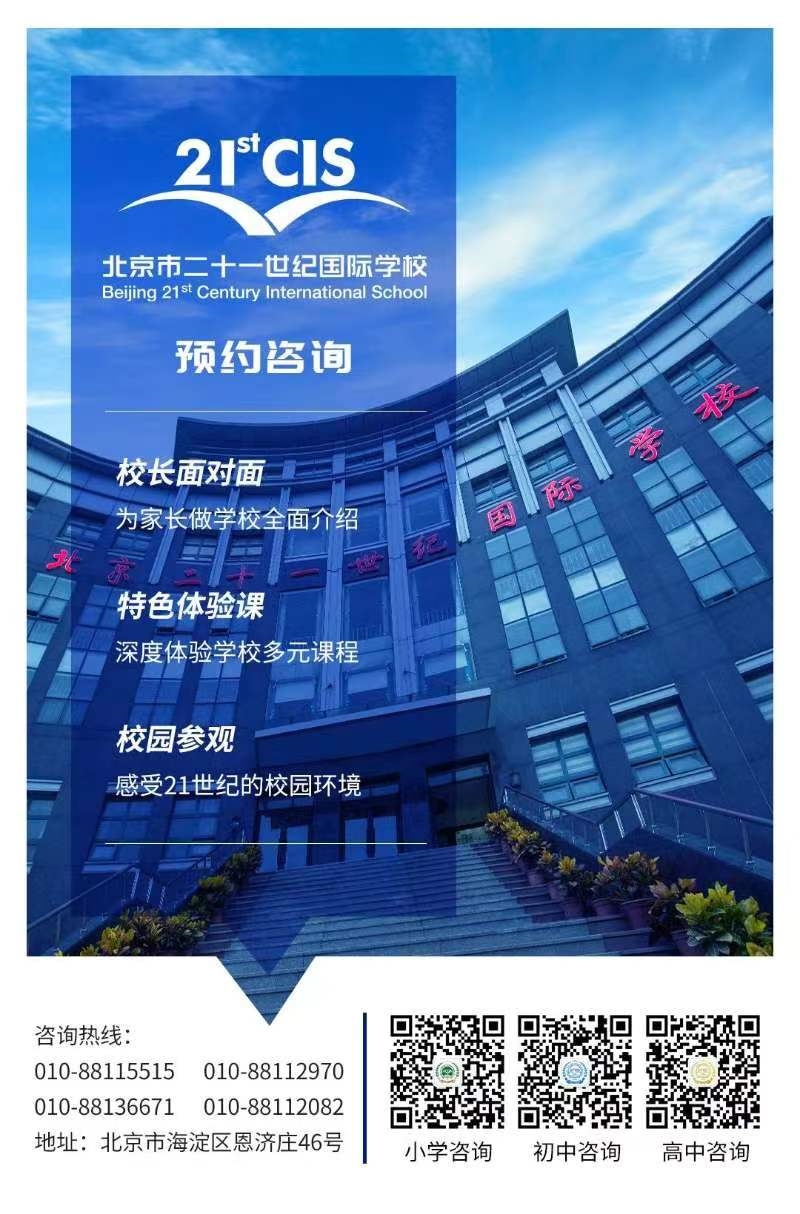 北京市二十一世纪国际学校预约咨询页面