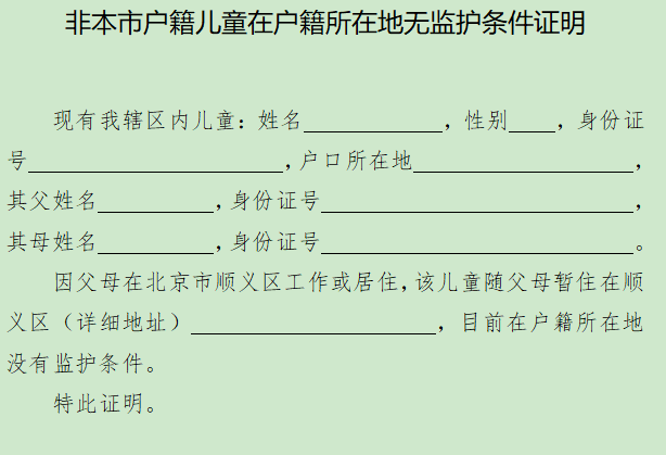 2018顺义小升初非本市户籍儿童在户籍所在地无监护条件证明