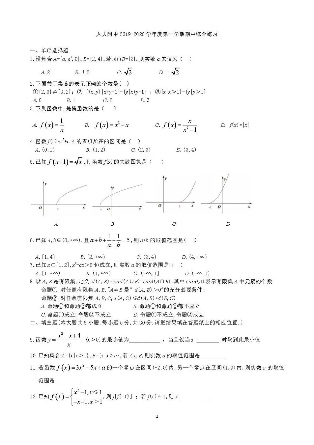 人大附中2019-2020学年第一学期高一期中考试数学试题1