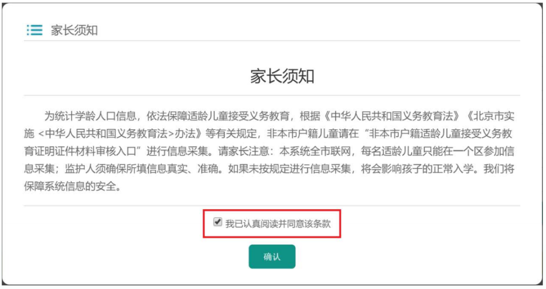 2020北京义务教育入学信息采集（本市户籍）操作流程指南
