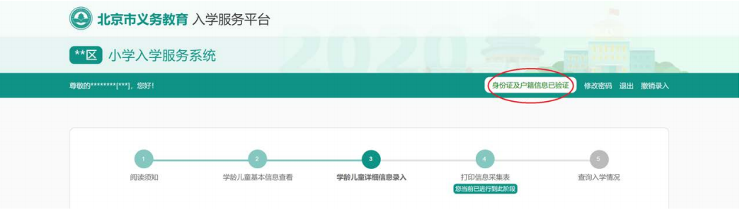 2020北京义务教育入学信息采集（本市户籍）操作流程指南