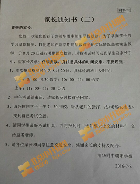 清华附中朝阳学校2016小升初入学家长通知书