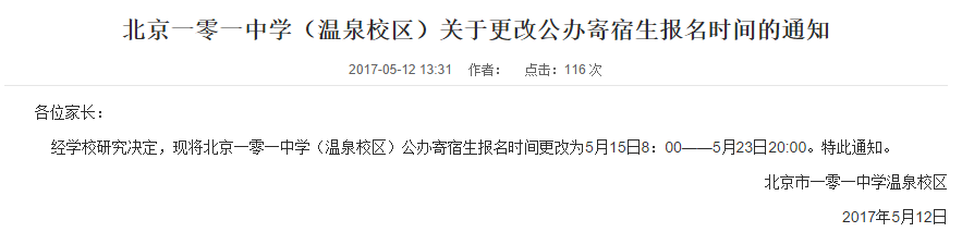 101温泉校区2017小升初公办寄宿生报名时间更改通知