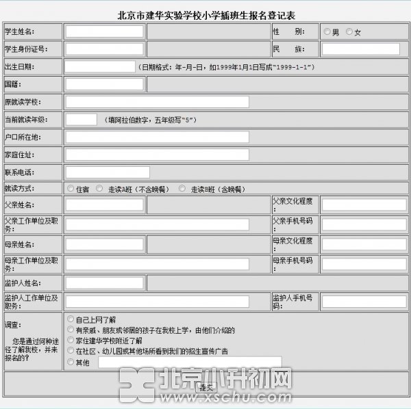 建华实验学校小学插班生招生报名表-www.xschu.com