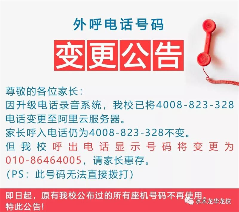 龙校外呼电话号码变更通知